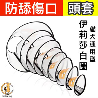 【貓狗共和國】防舔頭套 伊莉莎白圈 寵物頭套 絕育頭套 防舔傷口圈 頭套 貓狗頭套 結紮 手術頭套 寵物用品 貓狗用品