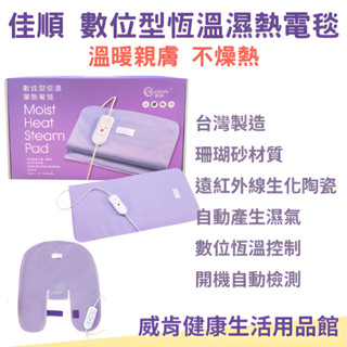 熱敷墊 佳順數位型恆溫濕熱電毯 臺灣製造 珊瑚砂 熱敷墊