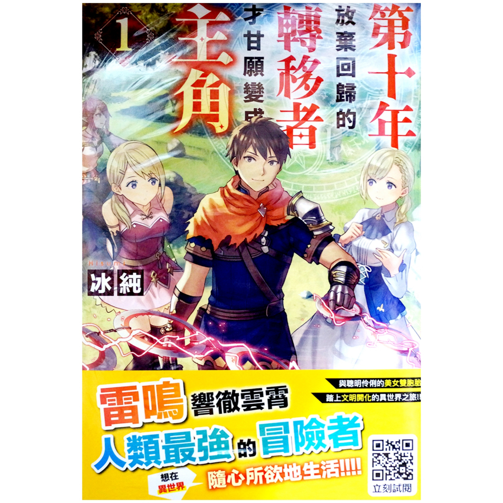 【全新首刷】第十年，放棄回歸的轉移者才甘願變成主角 (01) 冰純 首刷 贈書腰【霸氣貓漫畫小說旗艦店】【現貨】輕小說 禮物 有發票 免運 書 閱讀 樂趣 生日禮物 青文 第十年，放棄回歸的轉生者才甘願變成主角