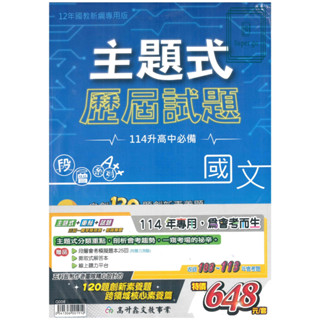 🆕最新版《高升鑫出版》國中 段層 主題式歷屆試題103-113年 套書 適用114會考🥇速配購🥇