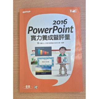 Power Point 2016實力養成暨評量