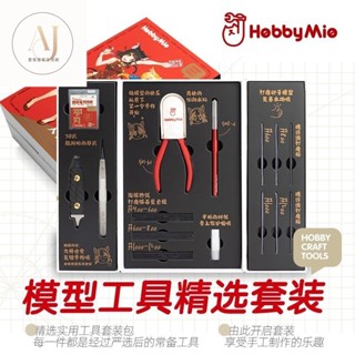 模型工具套組 高達組閤 組裝工具組 模型工具套裝 模型 模型工具 模型專用工具 模型組裝工具 工具組喵匠模型工具新手入門