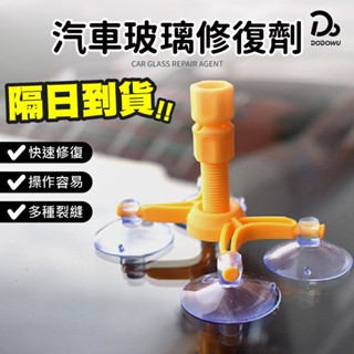【玻璃修復劑】玻璃修復 玻璃修補劑 擋風玻璃修復修補 後照鏡 後視鏡 玻璃修復器 修復玻璃裂痕 補玻璃破裂