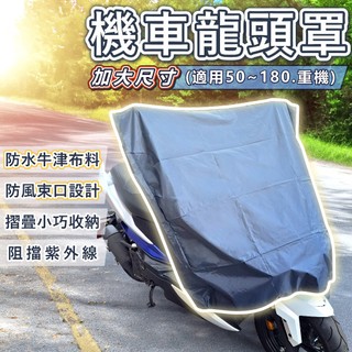 【8H出貨】機車龍頭罩 勁戰七代 DRG 曼巴 JETSL二代 SuperC RTS 機車罩 摩托車罩 龍頭罩 機車車罩
