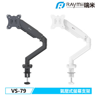 瑞米 Raymii VS-79 氣壓式螢幕支架 螢幕架 螢幕增高支架 顯示器支架 單螢幕支架