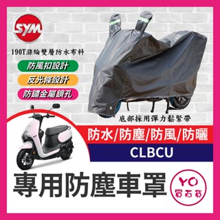 YO買百貨 SYM 三陽 蜂鳥 CLBCU 125 機車車罩 晴雨兩用 機車防水套 防塵車套 防雨車罩 機車罩 蜂鳥改裝