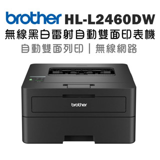 【機+高容碳X1】brother HL-L2460DW高速黑白雷射自動雙面印表機(2460DW+TN-2560XL*1)