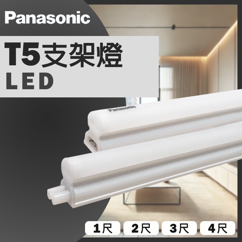 【國際牌】 LED T5支架燈 4尺20W 3尺15W 2尺10W 1尺5W 一體成型 層版 層板燈  串接燈