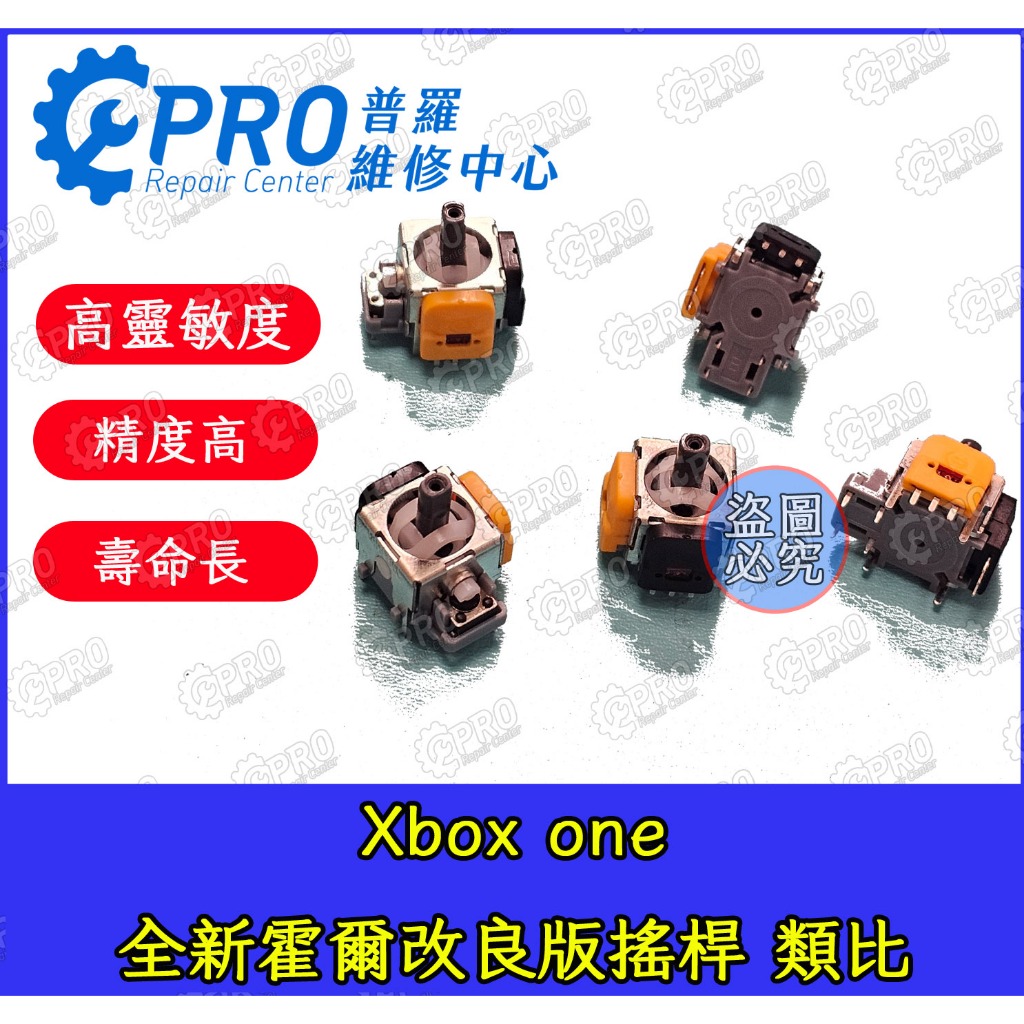 ★普羅維修中心★XBox One 全新霍爾類比鈕 搖桿 3D類比鈕 3D類比搖桿 改良版類比 可預約現場維修