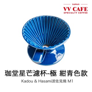 【vv學長】現貨+免運 珈堂星芒濾杯-極 莫蘭迪藍色&紺青色版 Kadou&Hasami波佐見燒 M1 適用1-2人份