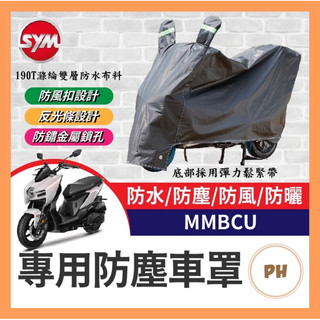 🌟PH百貨 SYM 三陽 曼巴 MMBCU 機車車罩 車罩 晴雨兩用 機車防水套 防塵車套 防雨車罩 機車罩 曼巴改裝