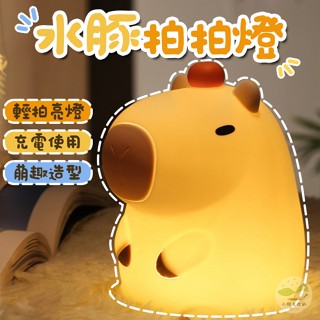 🔥隔日到貨🔥卡皮巴拉拍拍燈 裝飾燈 氛圍燈 氣氛燈 可愛床頭燈 LED小夜燈 水豚造型燈 小夜燈 矽膠捏捏燈 造型小檯燈