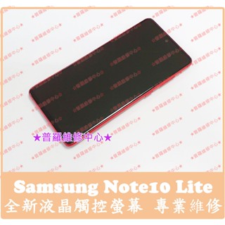 ★普羅維修中心★Samsung Note10 Lite 液晶觸控螢幕 N770 面板 總成 玻璃面板
