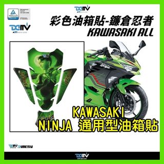 柏霖動機台中門市 DMV KAWASAKI 全車系通用 彩色油箱貼 寶貝貼 NINJA