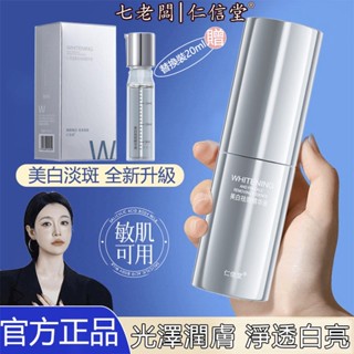 【買就贈🔥】七老闆仁信堂速白瓶 精華液 補水精華液便攜裝塗抹式面部精華液 淨白精華液 淨透煥亮