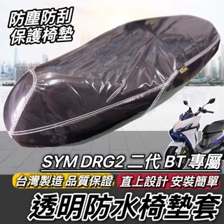 現貨🔥台灣製 好品質 SYM DRG2 坐墊套 隔熱防燙 三陽 DRG二代 BT 2代龍 座墊套 椅套 椅墊套 椅墊