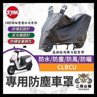 二輪山豬🌟SYM 三陽 蜂鳥 CLBCU 125 機車車罩 晴雨兩用 機車防水套 防塵車套 防雨車罩 機車罩 蜂鳥改裝