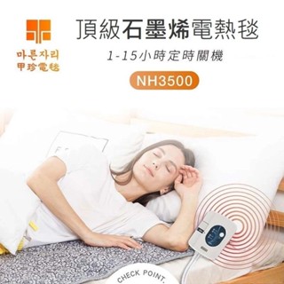 【韓國甲珍】恆溫定時石墨烯電熱毯1~15小時定時 NH-3500 變頻恆溫電毯 電熱毯 露營 冬季 寒流【蘑菇生活家電】