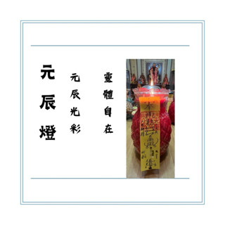 【元辰光彩 去黴運元辰燈 補運 點燈 光明燈 祈福 改運 提升氣場 補精氣神 貴人 去小人保平安 元辰光彩