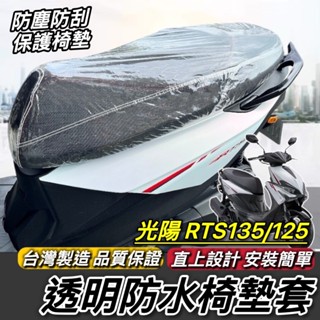 現貨🔥臺灣製 好品質 RTS 坐墊套 防水防刮防塵 光陽 RTS135 165 適用 座墊套 椅套 椅墊套 椅墊 改裝