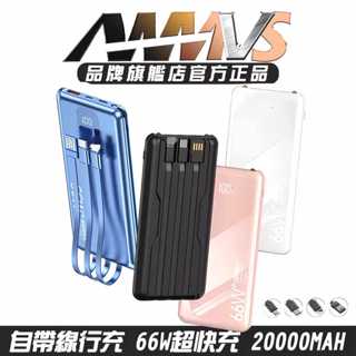 66W 快充 PD 行動電源 20000MAH 以上 自帶線 行充 行動充 移動電源 充電寶 大容量 超薄便攜