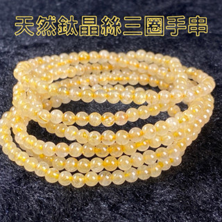 京晏館 ## 天然 鈦晶絲水晶 三圈多圈手鍊 手串 項鍊 圓珠 4MM 飾品配珠 總重13.8公克 臺灣現貨 ##