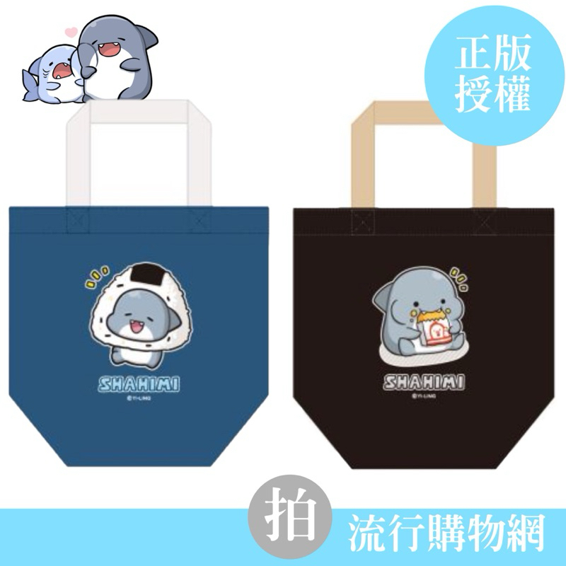台灣現貨 胖鯊魚 鯊西米 手提袋 帆布手提袋 胖鯊魚 午餐袋 帆布提袋 外出提袋 小購物袋
