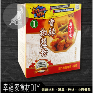 【幸福家】小磨坊 香辣椒鹽粉600g