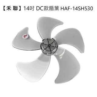 【電扇零件】禾聯 14吋 DC立扇 專用五葉扇葉 適用 HAF-14SH530 大同 聲寶 新格 惠騰【蘑菇生活家電】