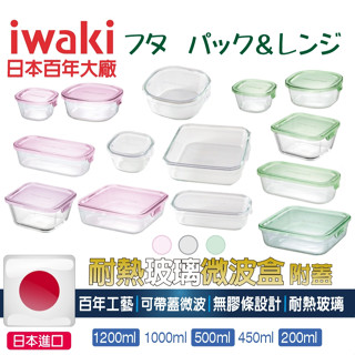 iwaki日本耐熱玻璃微波盒【零賣/現貨/發票】日本收納盒 微波 冰箱收納 入厝禮 新居禮物 新屋送禮 新年禮物