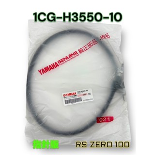 （山葉原廠零件）1CG 速度表鋼索總成 RS ZERO 100 指標版 碼錶線 1CG-H3550-10 碼表線