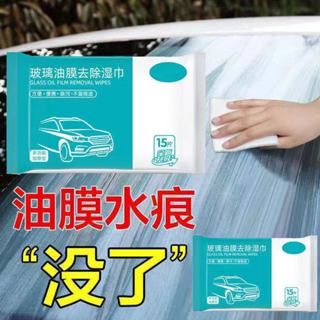 【小魚嚴選臺灣出貨】玻璃去油膜濕紙巾15抽 汽車擋風玻璃去汙漬灰塵去油膜清潔 車窗後照鏡安全帽眼鏡鏡面 櫥窗陽臺窗戶