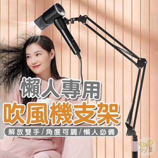 🔥隔日到貨🔥懶人吹風機支架 吹風機立式支架 吹風機固定架 懶人支架 立式吹風機支架 落地吹風機支架 萬能吹風機支架
