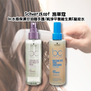 Schwarzkopf施華蔻 bc保濕甘油隨手護200ml／純淨平衡維生素E髮妝水150ml【小三美日】DS012798