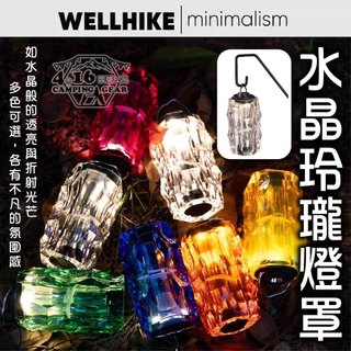 WELLHIKE 水晶玲瓏燈罩【4.16 露營部品】Goal Zero GZ露營燈罩 燈罩外殼 塔燈 氛圍燈 燈衣 鑽石
