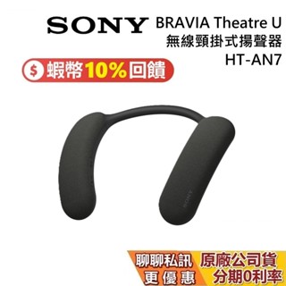 SONY 索尼 BRAVIA HT-AN7 Theatre U 無線頸掛式揚聲器 藍牙耳機 AN7 公司貨