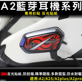 【彩貼XD】A2 plus.A2 pro.A2S.A2.專用反光貼紙.安全帽藍芽耳機.3M反光貼紙