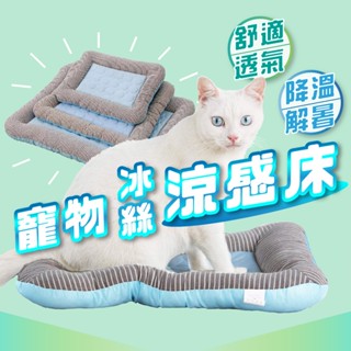 【臺中現貨12H出貨】寵物涼感床 寵物墊睡窩 寵物涼墊 寵物冰墊 寵物墊 寵物床墊 寵物涼床 寵物涼感墊 涼感墊 狗窩