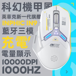 現貨 inphic英菲克IN9 藍芽滑鼠 type-c充電 藍芽滑鼠 光學筆電滑鼠 人體工學 遊戲辦公 靜音充電滑鼠