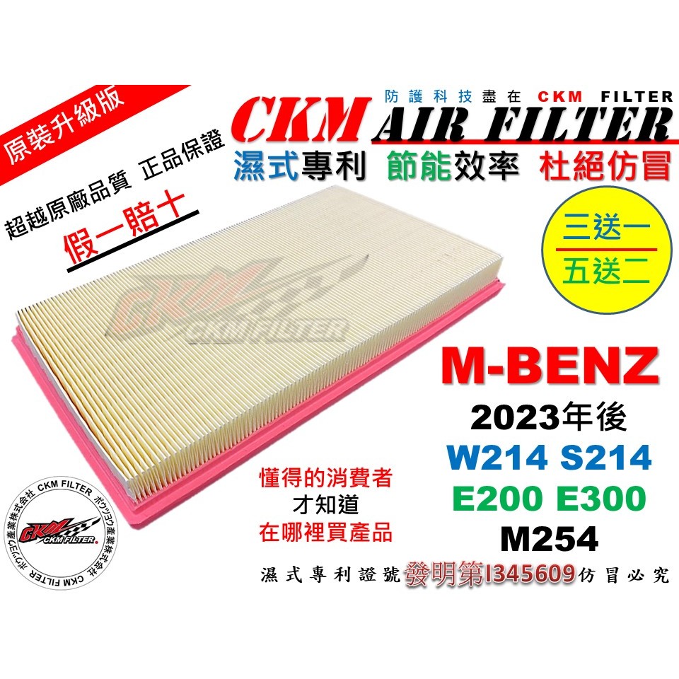 【CKM】濕式專利 賓士 W214 S214 E200 E300 M254 引擎濾網 空氣濾芯 空氣濾網 超越 原廠