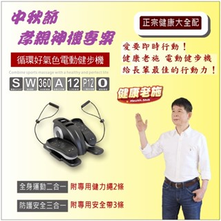 [健康老施] 中秋節孝親神機專案-循環好氣色電動健步機 送健力繩+防護帶+溫熱毯 臺灣現貨/正廠保固-快速出貨