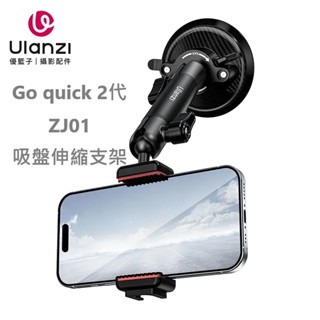 Ulanzi Go quick 2代 ZJ01 吸盤伸縮支架 車載拍攝 手機 吸盤 DJI Gopro Insta360
