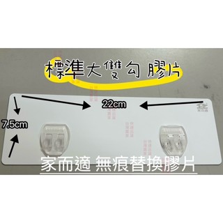 現貨 不用等 家而適第二代標準雙勾單片（單賣） 雙鉤 家而適 黏勾 家而適膠片 膠片 貼片 大膠片 小膠片