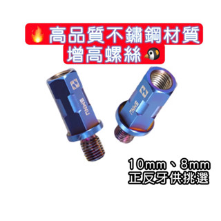 🐧領券折🔥 現貨！！高品質不銹鋼 彩鈦 燒鈦 鈦燒 增高螺絲 延長螺絲 後照鏡 後視鏡 M8 M10 電動車 摩托車
