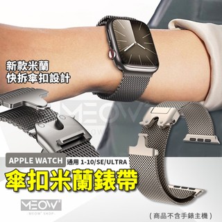 傘扣米蘭 Apple Watch 12 金屬錶帶 不鏽鋼 11 10 9 SE 適用 49 46 45 44 42 40
