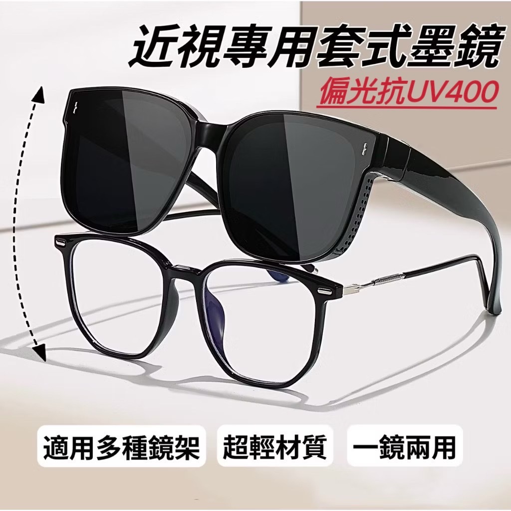 🍁Q.M SHOP🍁八月新款-套鏡 偏光抗UV400 近視墨鏡 套鏡墨鏡 套鏡太陽眼鏡 近視眼鏡 一鏡兩用 高級感套式太