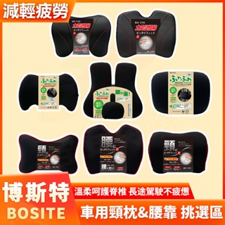 BOSITE 博斯特 腰靠 頸枕 柔軟低反發可調節腰靠 車用腰靠 車用頸枕 太空棉記憶腰靠 太空棉記憶頸枕