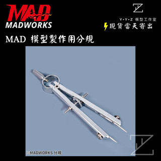 【YYZ模型工作室】MADWORKS MAD分規 模型用分規 分規 模型分規 模型製作用分規