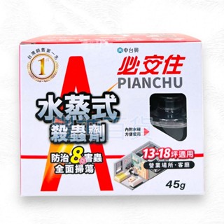 蟑小強 煙樂寶 必安住 大容量 水蒸式殺蟲劑 25g 20G 45G 6-8坪 13~18坪 水煙式殺蟲劑