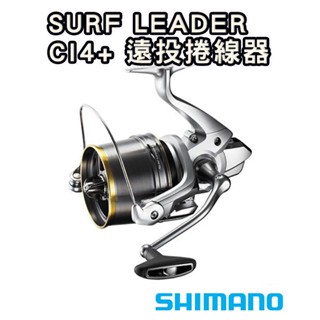 ☆鋍緯釣具網路店☆SHIMANO SURF LEADER CI4+ 遠投捲線器 30-35極細/30-35細糸/SD35